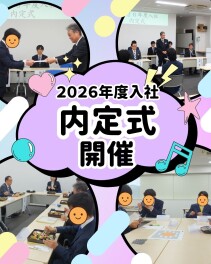 来年度入社予定者 内定式を開催しました